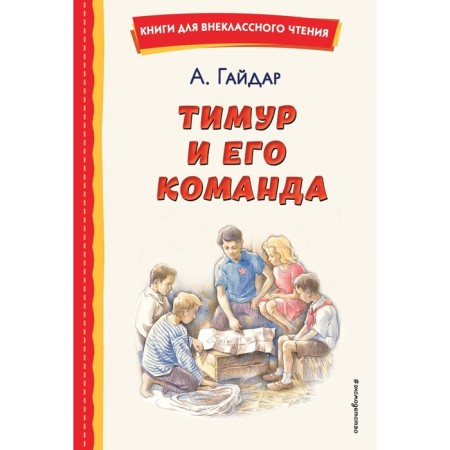Timur and his team. Gaidar A.P.