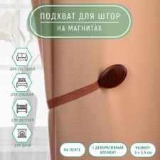 Picking for curtains, 5 × 3.5 cm, brown color
