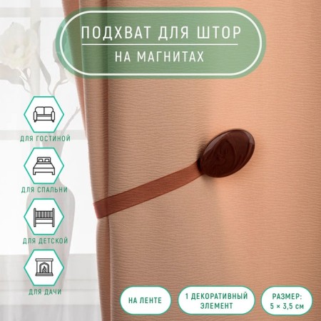 Picking for curtains, 5 × 3.5 cm, brown color
