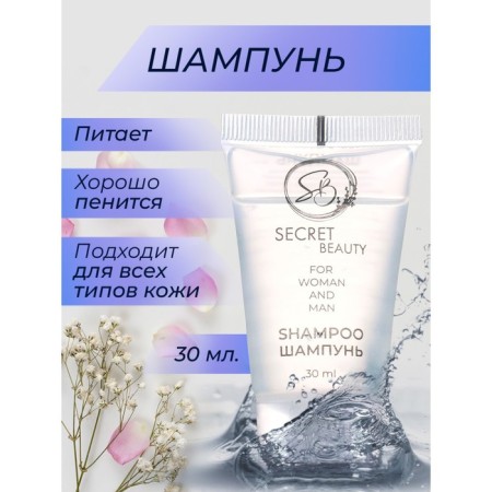 Secret Beauty shampoo tube, 30 ml