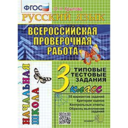 VPR. Grade 3. Russian language. Typical test tasks. GEF. Krylova O.N.