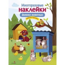 Animal houses. Additional picture. Makurina M.