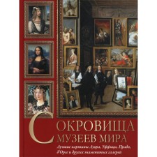 Treasures of museums in the world. The best paintings by Louvre, Uffizi, Prado, d’Ors and other famous galleries. Osipova I.S., Vasilenko N.V., Dmitrievskaya A.S.