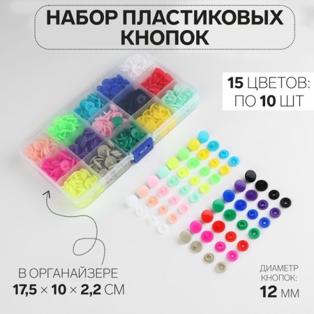 Plastic buttons, D = 12 mm, 150 pcs, in the organizer, colorful color