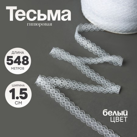 Guipure braid, width 1.5 cm., Bobin 548 m., White