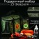 Gift set of a motorist in a thermal drum, 6 items
