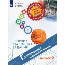 Training apparatus. Global competencies. Collection of reference tasks, issue 2. Kovaleva G. S.