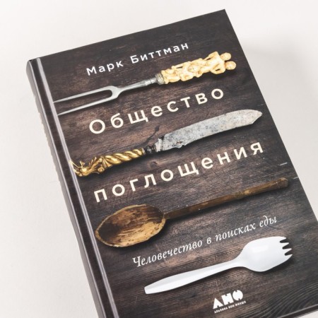 Общество поглощения. Человечество в поисках еды. Биттман М.-4