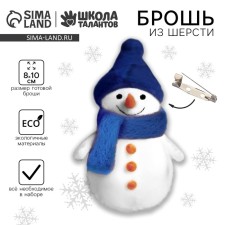 New Year's set for creating a wool’s brooch “New Year! Snowman 
