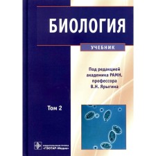 Biology. In 2 volumes. Volume 2