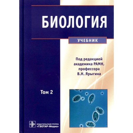 Biology. In 2 volumes. Volume 2