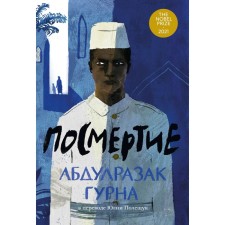 Посмертие. Гурна А.