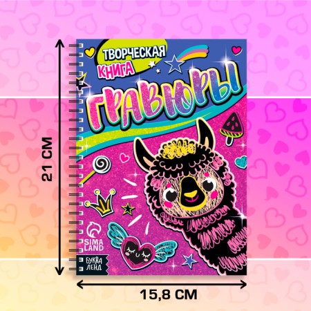 The creative book "Engravings. Lama ”, 14 p.-1