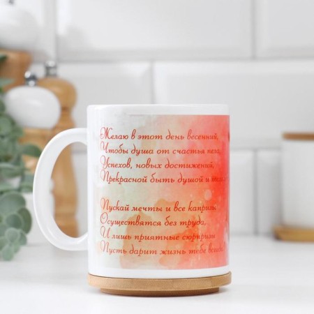 Sublimation mug "I wish on this day... March 8", with application-1