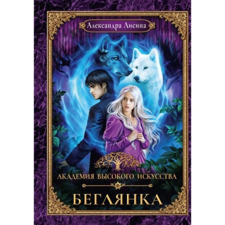 High Art Academy-4. Beglyanka. Lisina A.