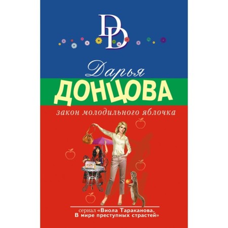 The law of the young apple. Dontsova D.A.