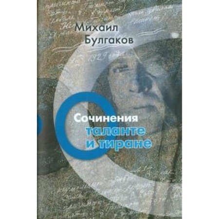About talent and tyrant. Works. Bulgakov M.