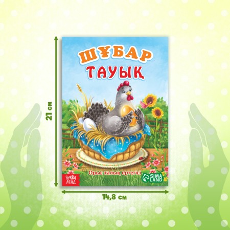 The fairy tale "Ryaba chicken", in Kazakh, 8 p.-1