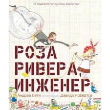 Роза Ривера, инженер. Бети А.