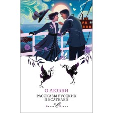 About love. The stories of Russian writers. Chekhov A.P., Veresaev V.V., Kuprin A.I., Bunin I.A.
