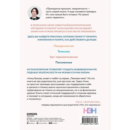 How to survive the crisis. Therapeutic practices that will help to cope with small troubles and serious difficulties. Bykova A.A.-1