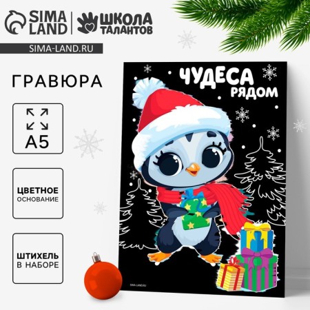 New Year's engraving "New Year! Penguins with gifts ", with a color base, a5