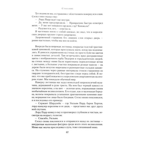 Стенание. Сэнсом Кристофер Джон-2