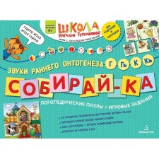 Collect. Logopedic puzzles. The sounds of early ontogenesis of g, g, k, k, Teremkova N.E.
