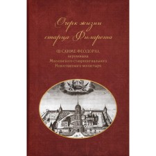 Очерки жизни старца Филарета (в схиме Феодора), иеромонаха Московского ставропигиального Новоспасского монастыря