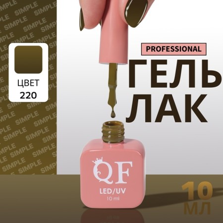 Simple nail polish gel, 3 phase, 10 ml, led/uv, color (220)