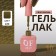 Simple nail polish gel, 3 phase, 10 ml, led/uv, color (220)
