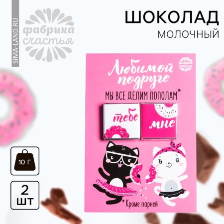 Milk chocolate "beloved friend", postcard, 5 g x 2 pcs.