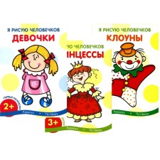 Я рисую человечков. Комплект из 3-х книг. Савушкин С.Н.