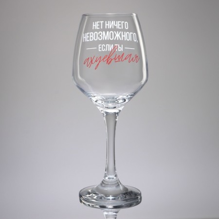 A glass for the wine "There is nothing impossible", 350 ml-1