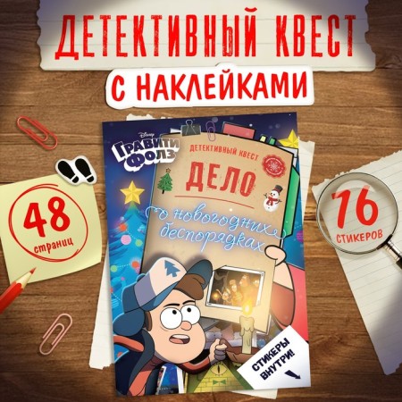 Detective quest with stickers "The case of New Year's riots", A4, 48 pp., Gravity Folz