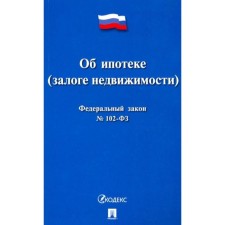 About mortgage (real estate pledge) No. 102-ФЗ