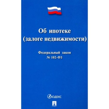 About mortgage (real estate pledge) No. 102-ФЗ