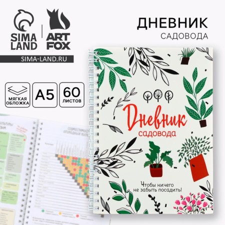 Diary of the gardener A5, 60 liters. Soft cover, on the crest "White"