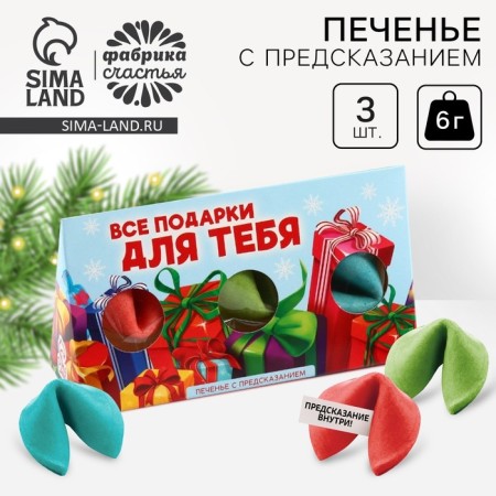 New Year! Cookies with predictions in the box "Gifts for you", 3 pcs.
