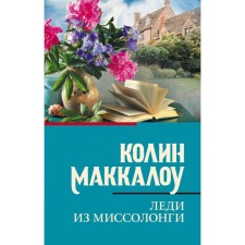 Леди из Миссолонги. Маккалоу К.