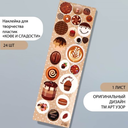 Stick for creativity plastic "Coffee and sweets" 6.5x19 cm