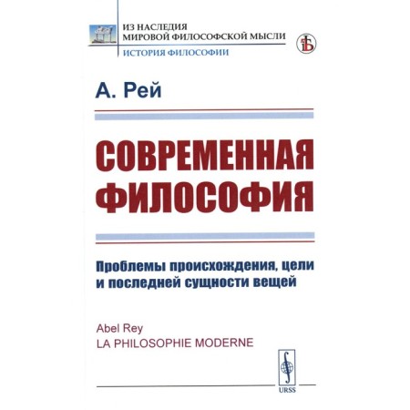 Modern philosophy. Problems of origin, goals and the last essence of things. Ra A.