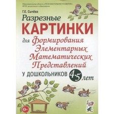 Набор карточек. ФГОС ДО. Формирования элементарных математических представлений у дошкольников 4-5 лет. Сычева Г. Е.