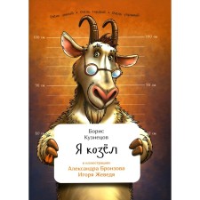 I'm a goat. Kuznetsov B.