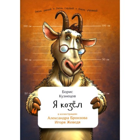 I'm a goat. Kuznetsov B.