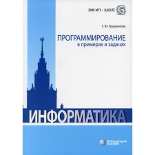 Programming in examples and tasks. 7th edition. Graceanova T.Yu.
