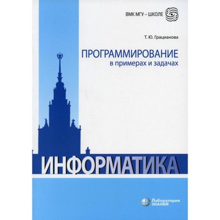 Programming in examples and tasks. 7th edition. Graceanova T.Yu.