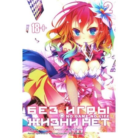 There is no life without a game. Volume 2. Kamia Yu., Khiiragy M.