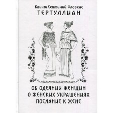 About the robe of women. About female jewelry. Message to his wife. Tertullian Quintimiy Florence