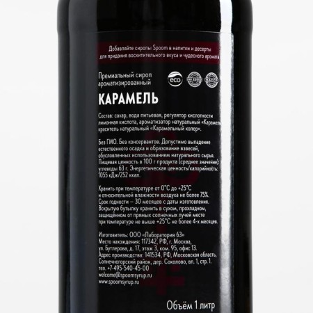 Сироп Spoom «Карамель», 1 л-1